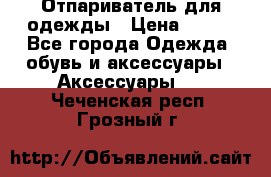 Отпариватель для одежды › Цена ­ 800 - Все города Одежда, обувь и аксессуары » Аксессуары   . Чеченская респ.,Грозный г.